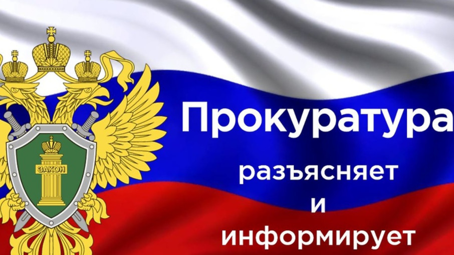 Прокуратура разъясняет и информирует. Прокуратура разъясняет и информирует.